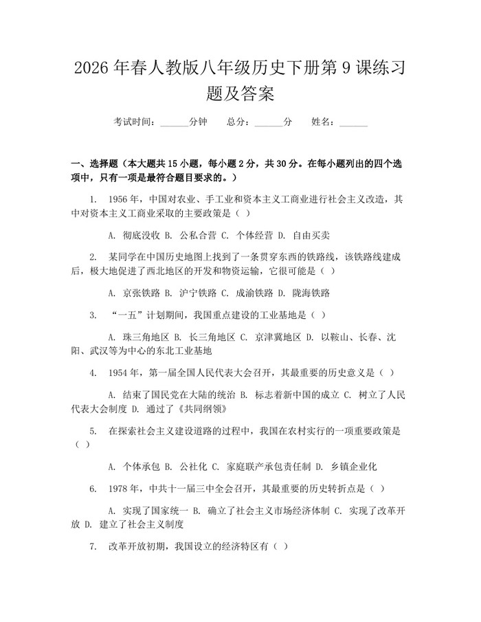 2026年春人教版八年级历史下册第9课练习题及答案：(docx+pdf)免费下载