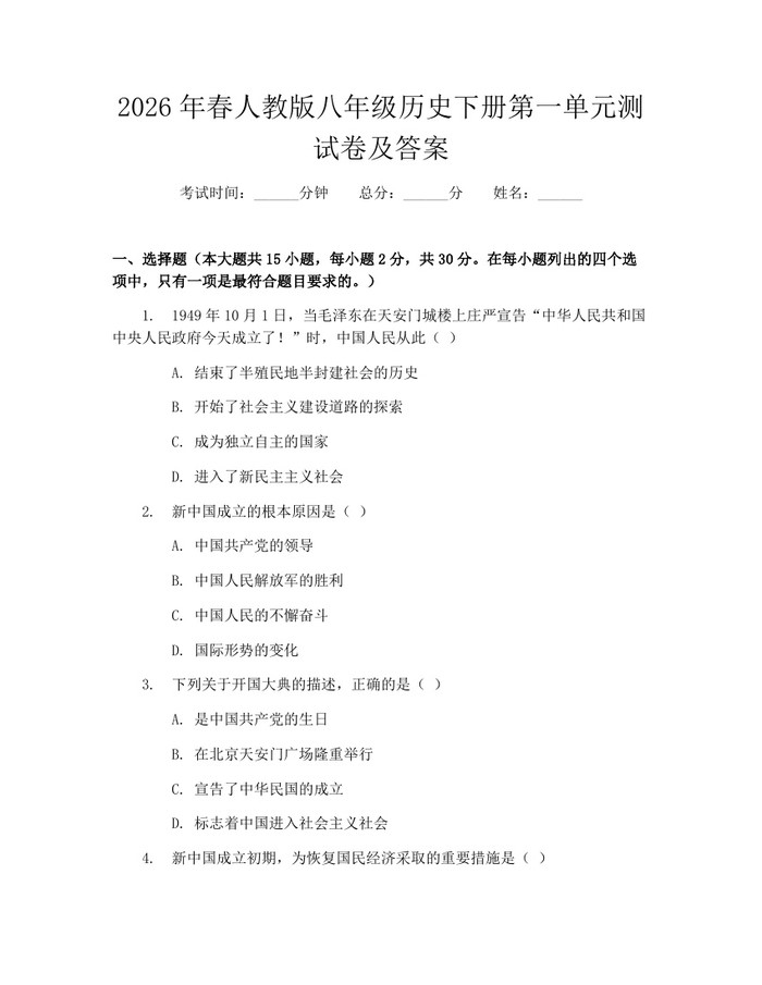 2026年春人教版八年级历史下册第一单元测试卷及答案:(docx+pdf)免费下载