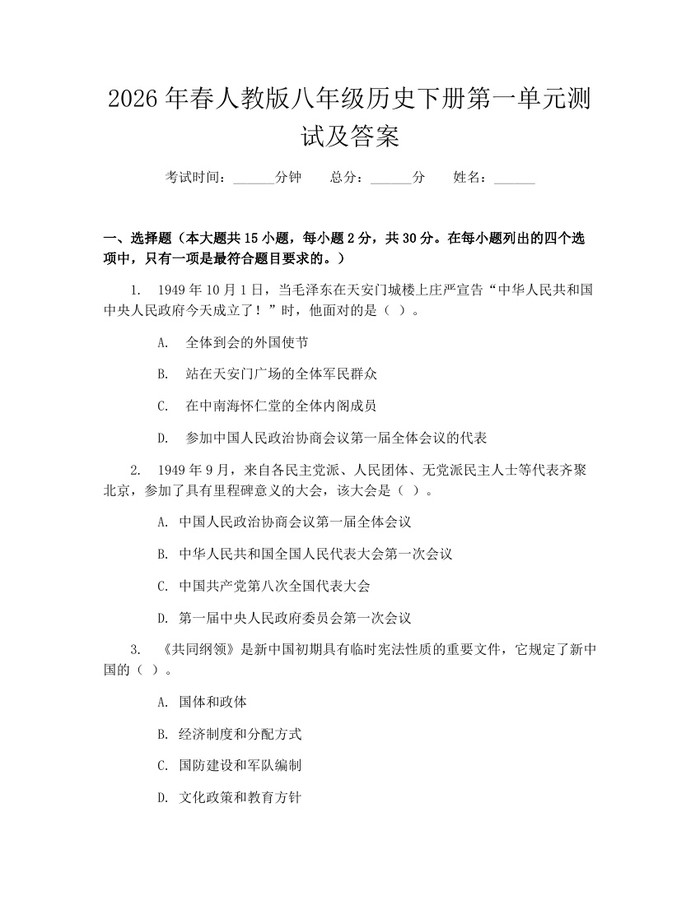 2026年春人教版八年级历史下册第一单元测试及答案：(docx+pdf)免费下载