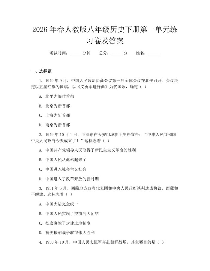 2026年春人教版八年级历史下册第一单元练习卷及答案：(docx+pdf)免费下载