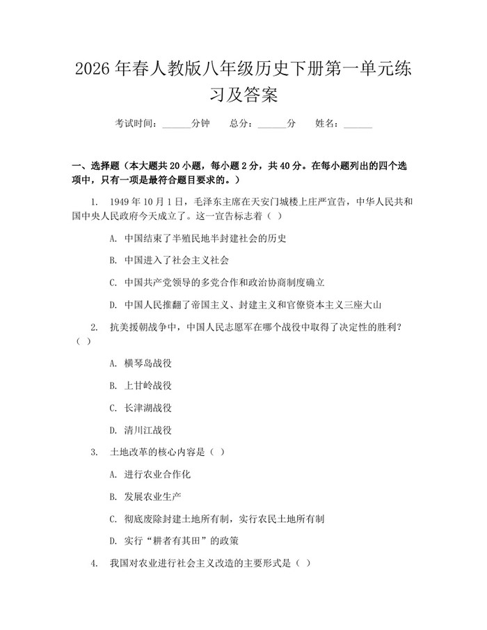 2026年春人教版八年级历史下册第一单元练习及答案:(docx+pdf)免费下载