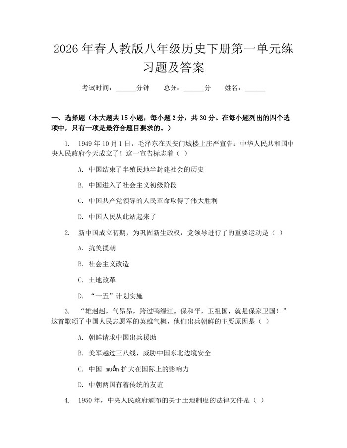 2026年春人教版八年级历史下册第一单元练习题及答案:(docx+pdf)免费下载