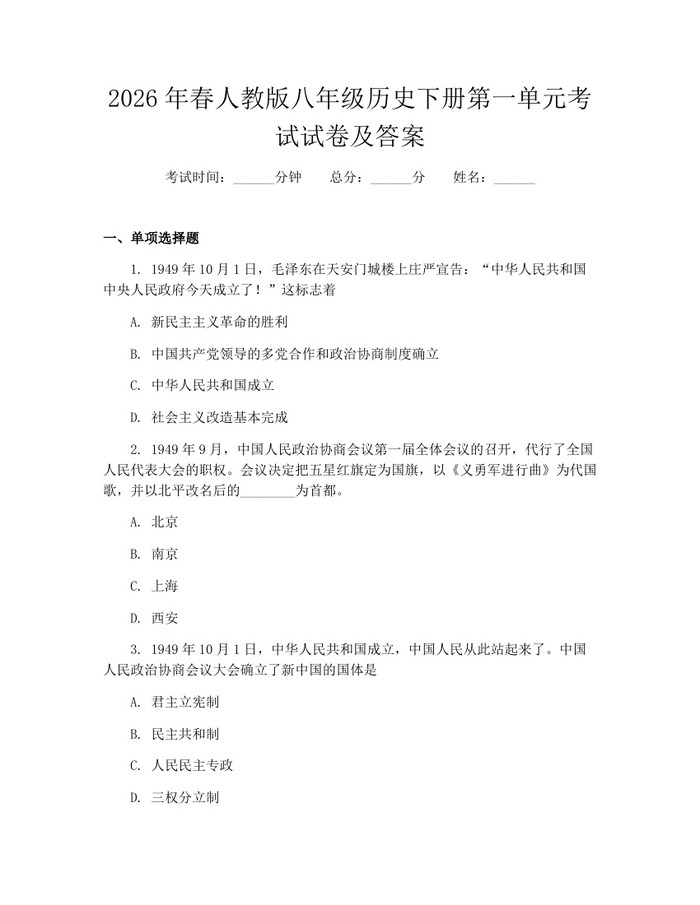 2026年春人教版八年级历史下册第一单元考试试卷及答案:(docx+pdf)免费下载