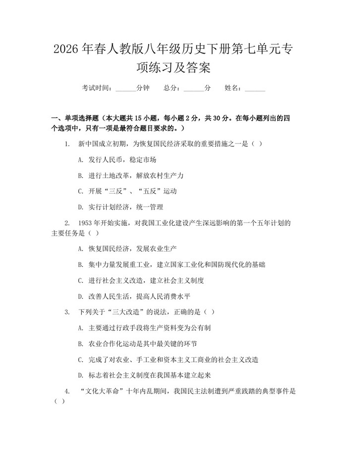 2026年春人教版八年级历史下册第七单元专项练习及答案:(docx+pdf)免费下载