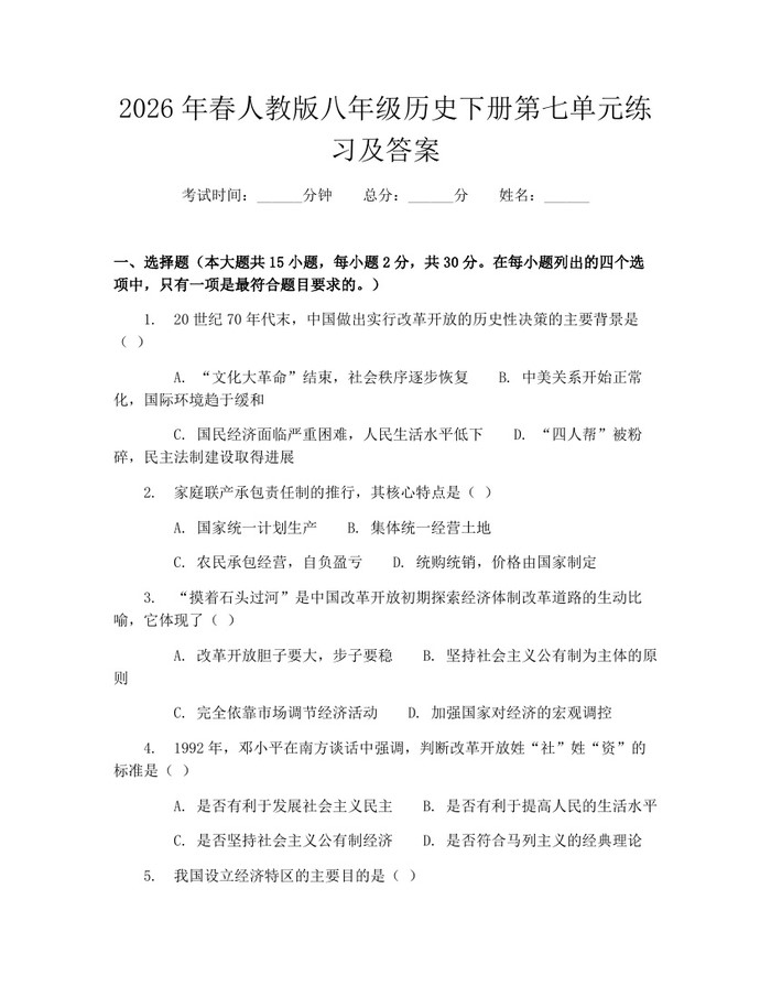 2026年春人教版八年级历史下册第七单元练习及答案：(docx+pdf)免费下载