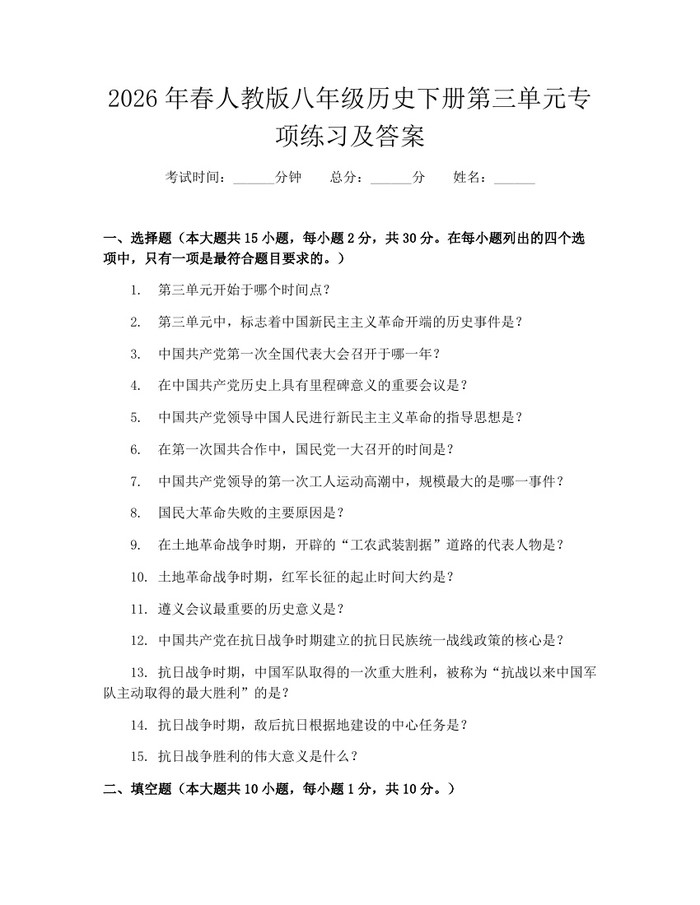 2026年春人教版八年级历史下册第三单元专项练习及答案:(docx+pdf)免费下载