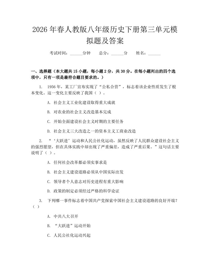 2026年春人教版八年级历史下册第三单元模拟题及答案:(docx+pdf)免费下载