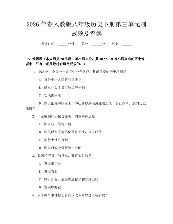 2026年春人教版八年级历史下册第三单元测试题及答案：(docx+pdf)免费下载