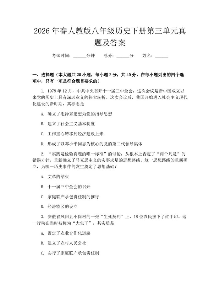 2026年春人教版八年级历史下册第三单元真题及答案：(docx+pdf)免费下载
