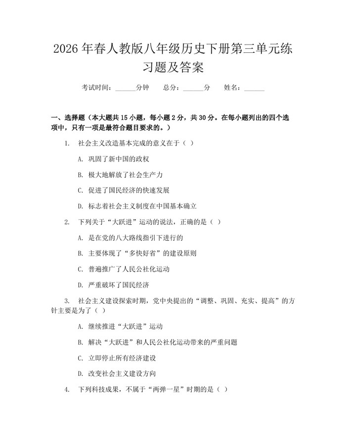 2026年春人教版八年级历史下册第三单元练习题及答案:(docx+pdf)免费下载