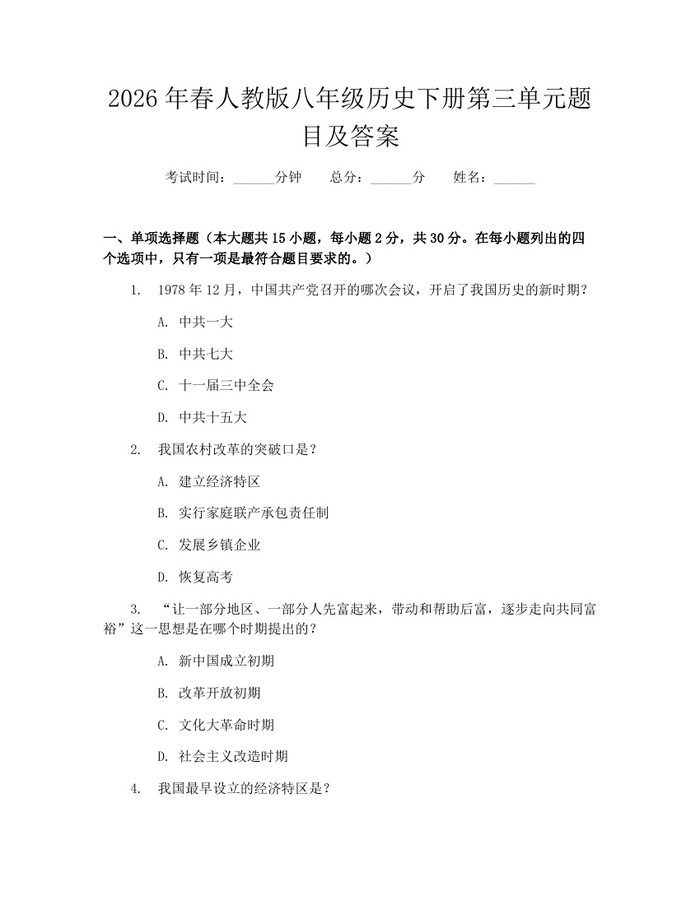 2026年春人教版八年级历史下册第三单元题目及答案：(docx+pdf)免费下载