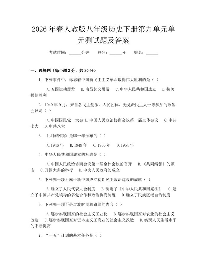 2026年春人教版八年级历史下册第九单元单元测试题及答案:(docx+pdf)免费下载