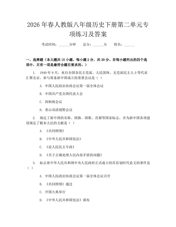 2026年春人教版八年级历史下册第二单元专项练习及答案：(docx+pdf)免费下载