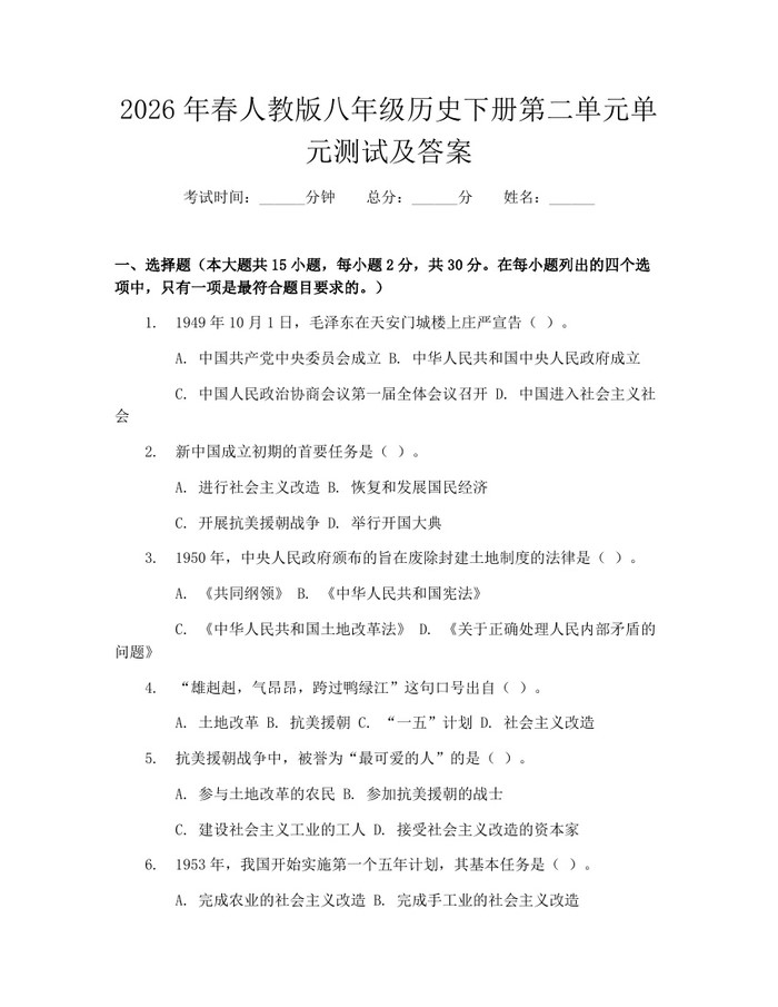 2026年春人教版八年级历史下册第二单元单元测试及答案:(docx+pdf)免费下载