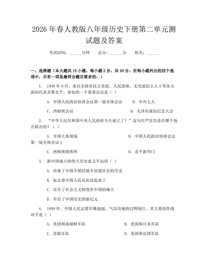 2026年春人教版八年级历史下册第二单元测试题及答案:(docx+pdf)免费下载