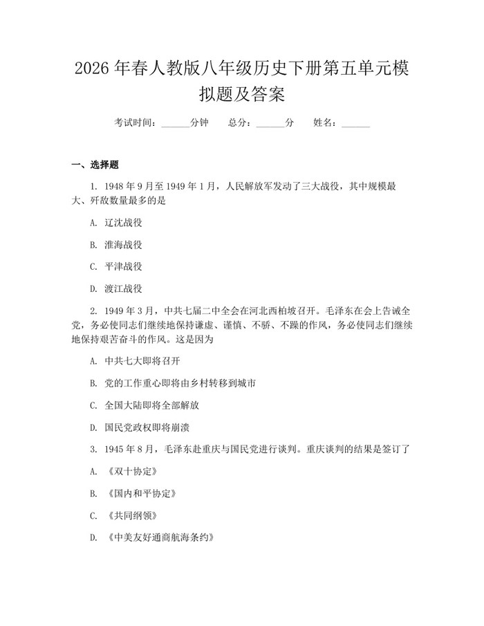 2026年春人教版八年级历史下册第五单元模拟题及答案：(docx+pdf)免费下载