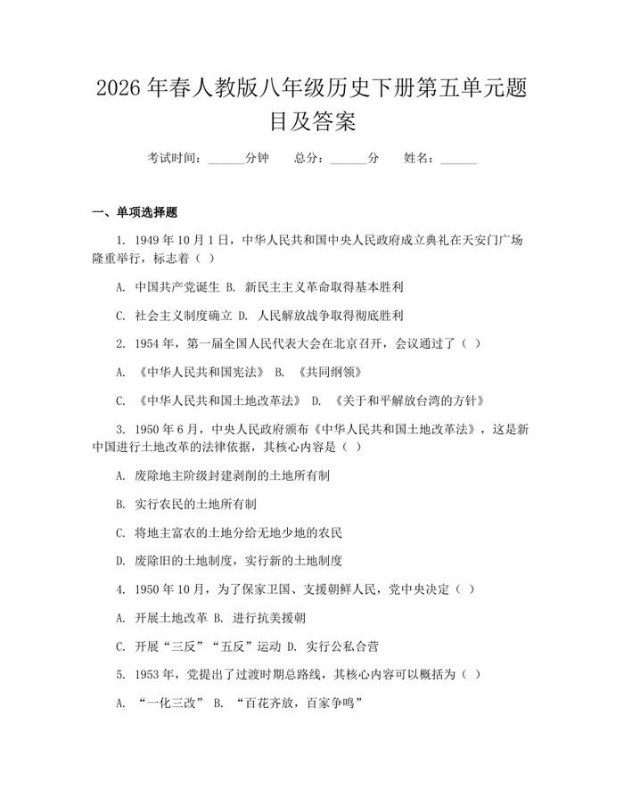 2026年春人教版八年级历史下册第五单元题目及答案:(docx+pdf)免费下载