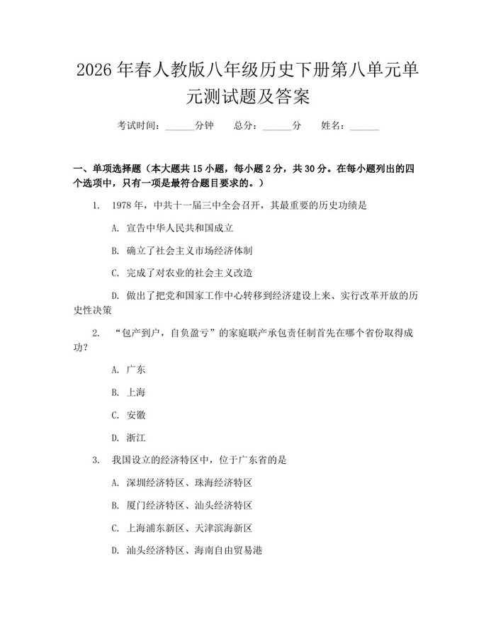 2026年春人教版八年级历史下册第八单元单元测试题及答案：(docx+pdf)免费下载