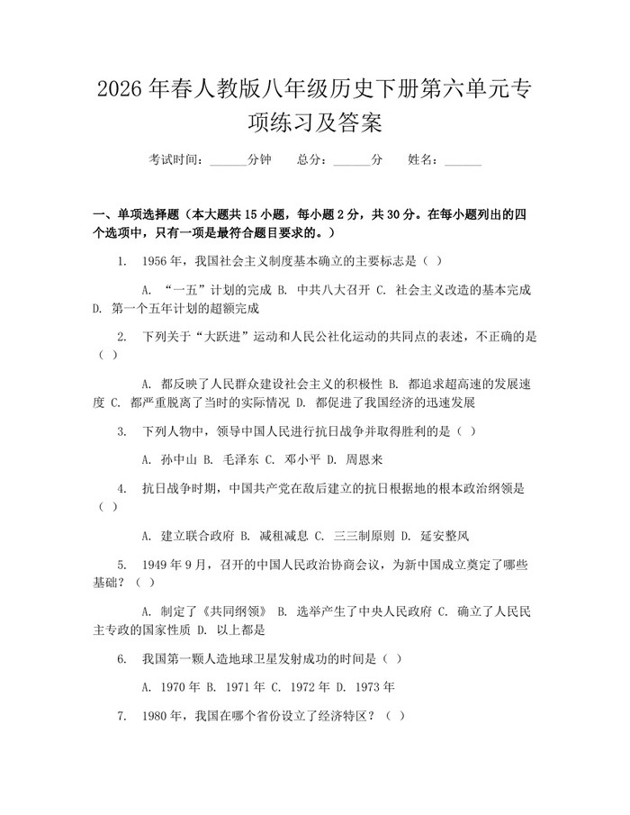 2026年春人教版八年级历史下册第六单元专项练习及答案：(docx+pdf)免费下载