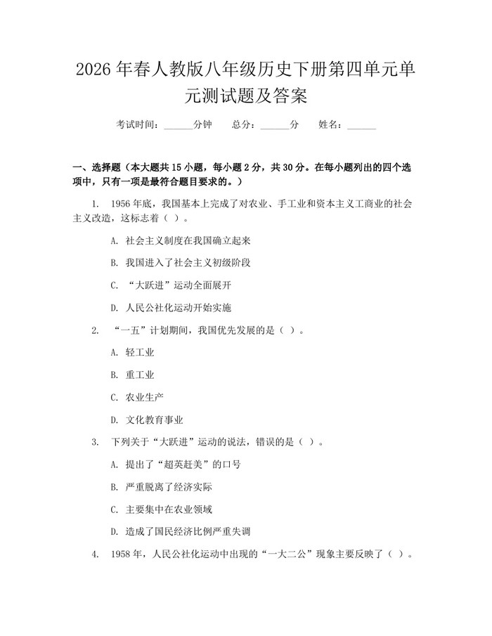 2026年春人教版八年级历史下册第四单元单元测试题及答案：(docx+pdf)免费下载