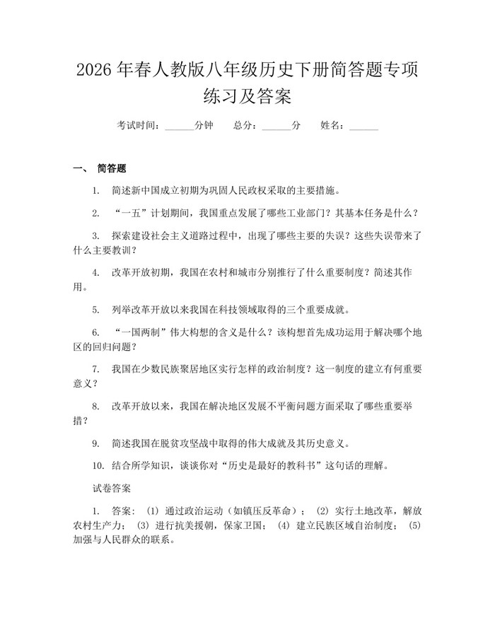 2026年春人教版八年级历史下册简答题专项练习及答案：(docx+pdf)免费下载