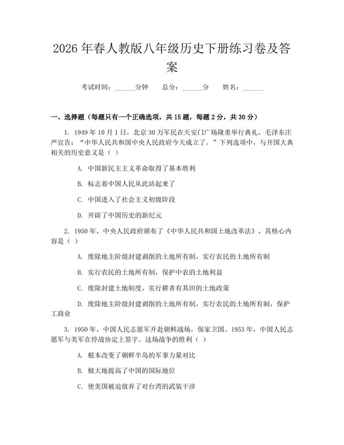 2026年春人教版八年级历史下册练习卷及答案：(docx+pdf)免费下载