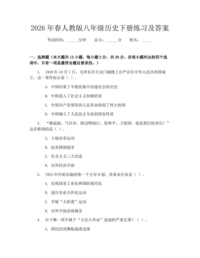 2026年春人教版八年级历史下册练习及答案：(docx+pdf)免费下载