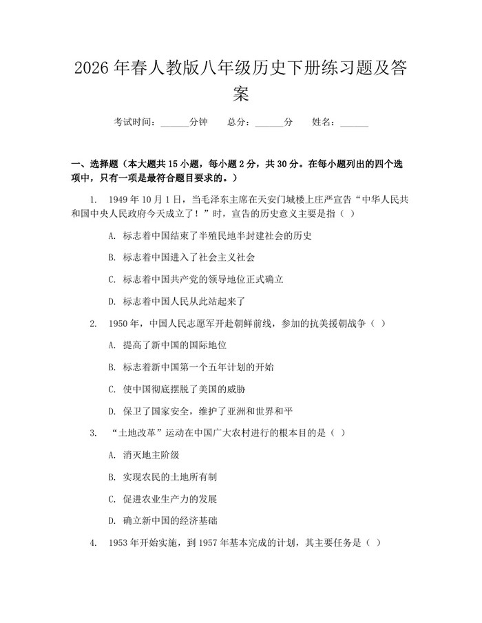 2026年春人教版八年级历史下册练习题及答案：(docx+pdf)免费下载