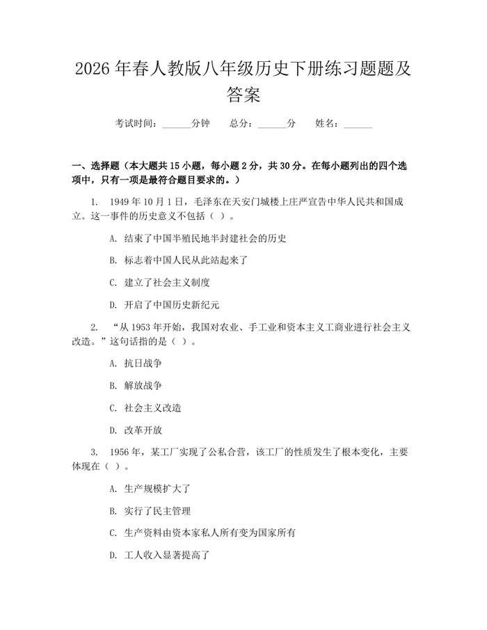 2026年春人教版八年级历史下册练习题题及答案：(docx+pdf)免费下载