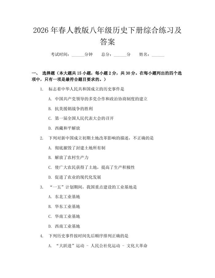 2026年春人教版八年级历史下册综合练习及答案：(docx+pdf)免费下载