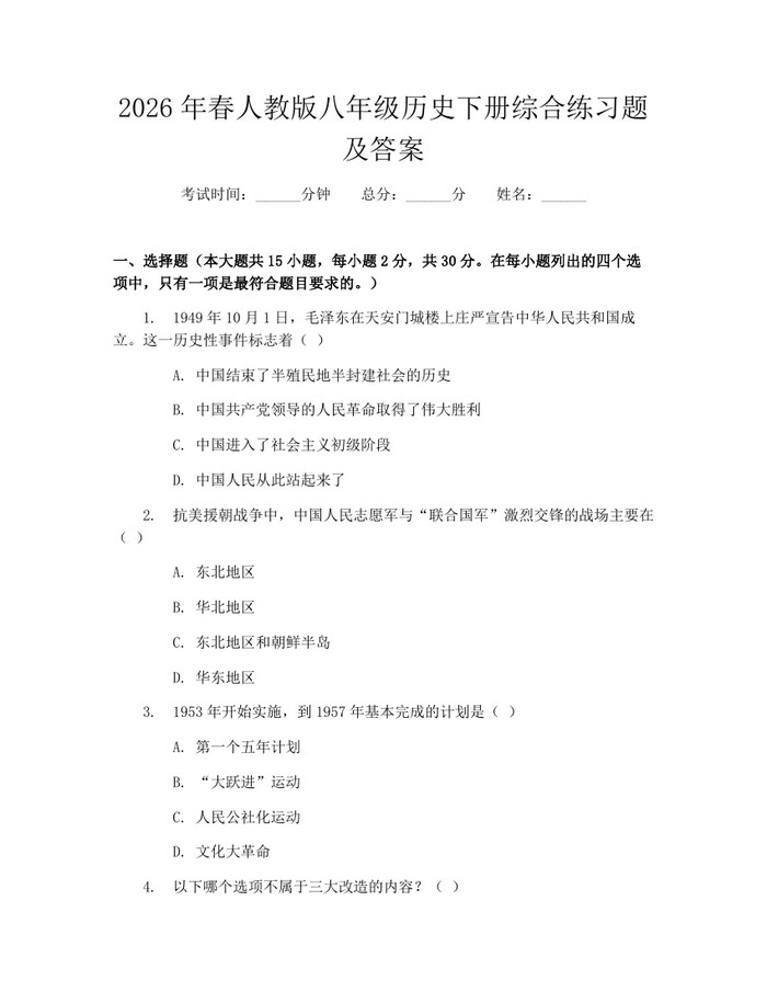 2026年春人教版八年级历史下册综合练习题及答案：(docx+pdf)免费下载