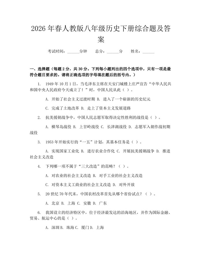 2026年春人教版八年级历史下册综合题及答案：(docx+pdf)免费下载