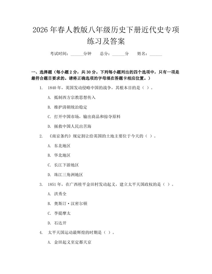 2026年春人教版八年级历史下册近代史专项练习及答案:(docx+pdf)免费下载