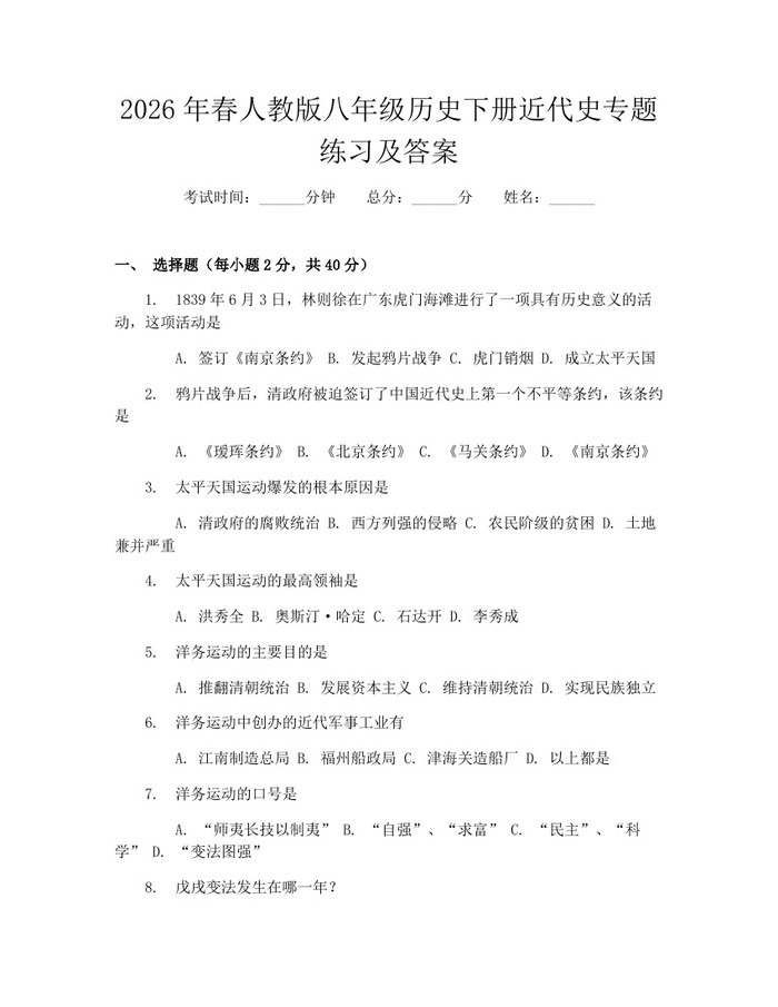 2026年春人教版八年级历史下册近代史专题练习及答案：(docx+pdf)免费下载