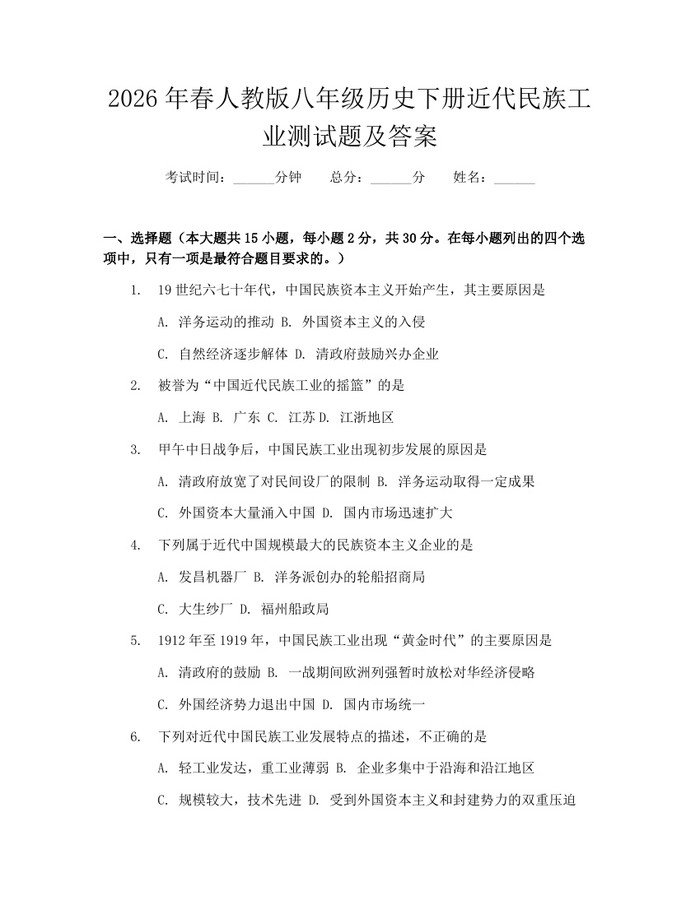 2026年春人教版八年级历史下册近代民族工业测试题及答案：(docx+pdf)免费下载