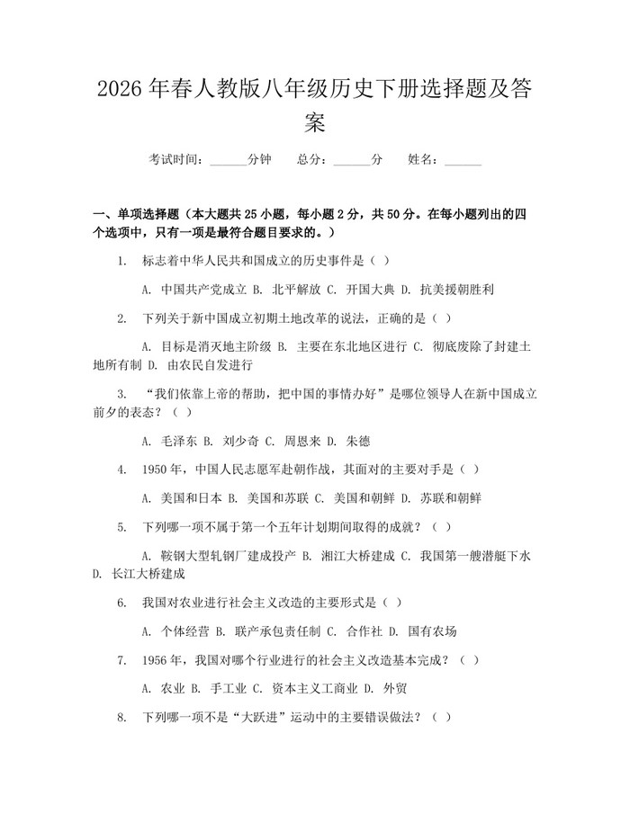 2026年春人教版八年级历史下册选择题及答案：(docx+pdf)免费下载