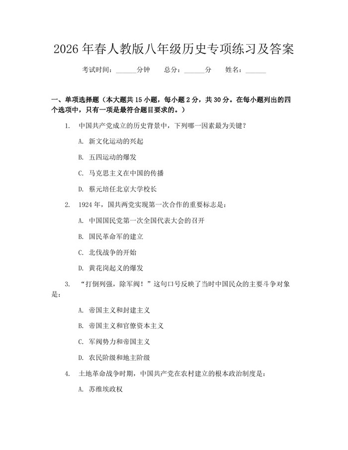 2026年春人教版八年级历史专项练习及答案：(docx+pdf)免费下载