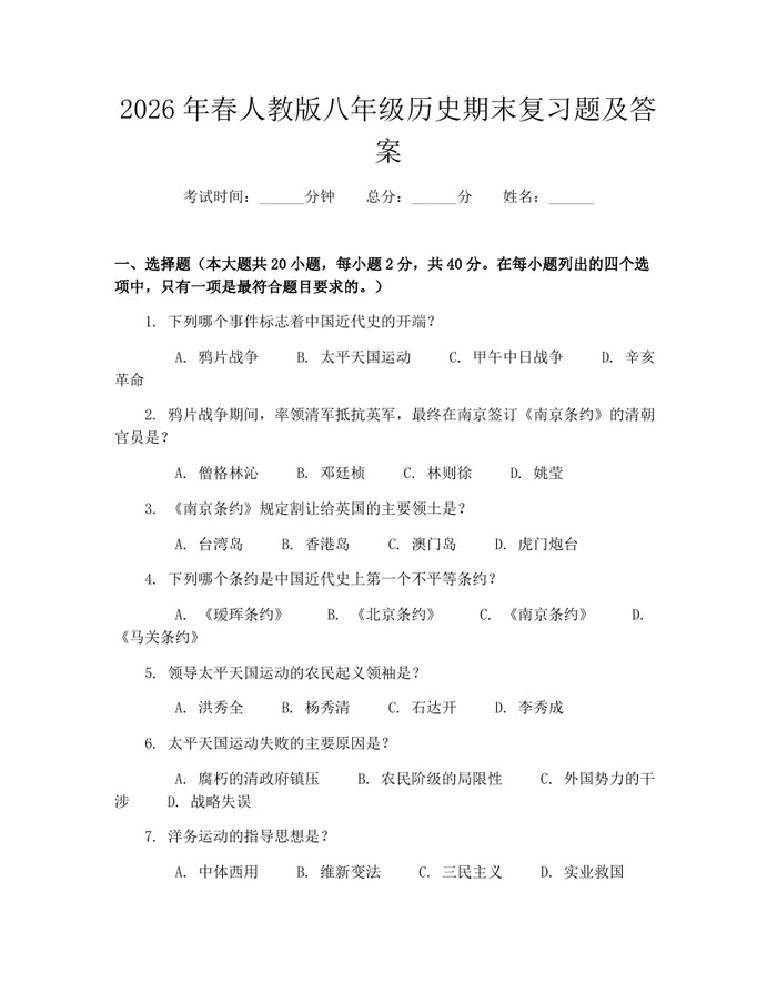 2026年春人教版八年级历史期末复习题及答案:(docx+pdf)免费下载