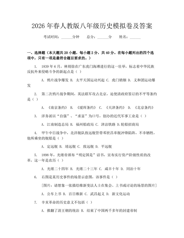 2026年春人教版八年级历史模拟卷及答案：(docx+pdf)免费下载