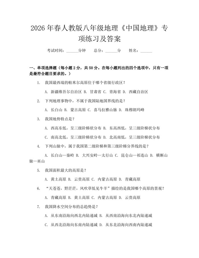 2026年春人教版八年级地理《中国地理》专项练习及答案：(docx+pdf)免费下载