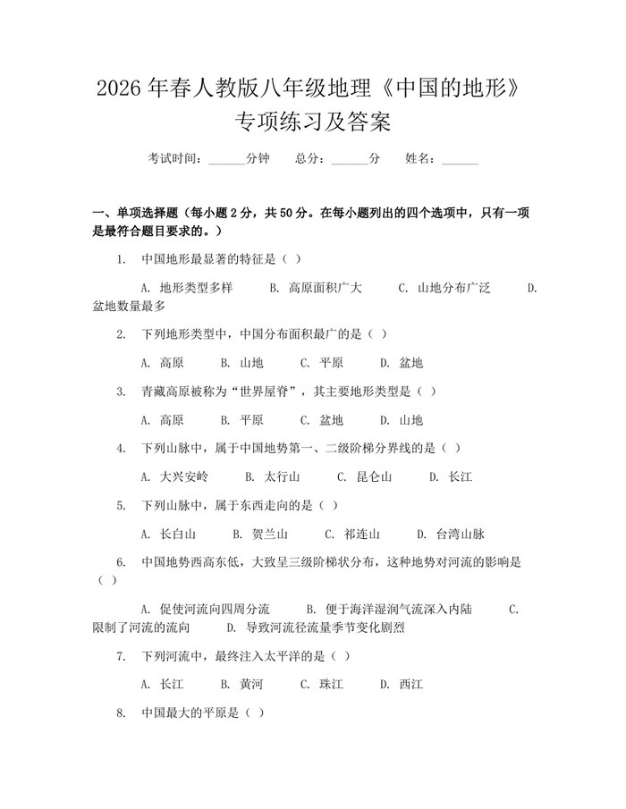 2026年春人教版八年级地理《中国的地形》专项练习及答案：(docx+pdf)免费下载