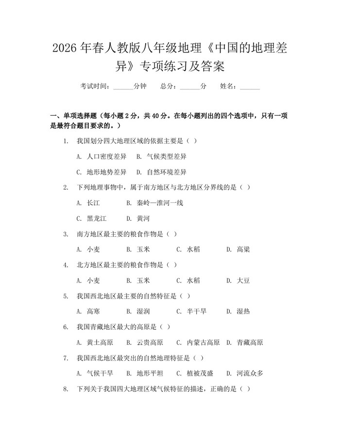 2026年春人教版八年级地理《中国的地理差异》专项练习及答案：(docx+pdf)免费下载