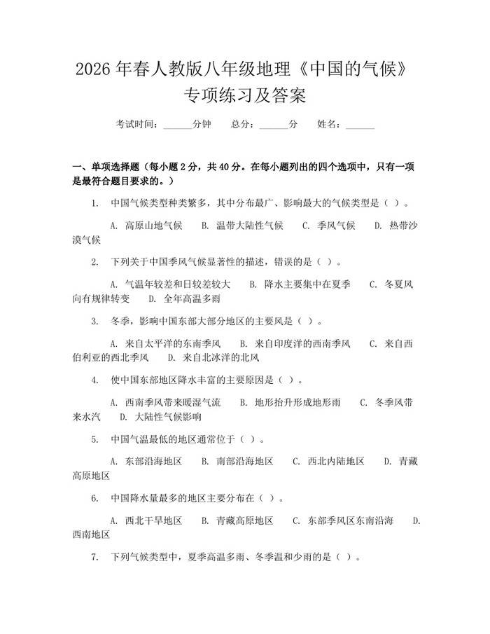 2026年春人教版八年级地理《中国的气候》专项练习及答案：(docx+pdf)免费下载