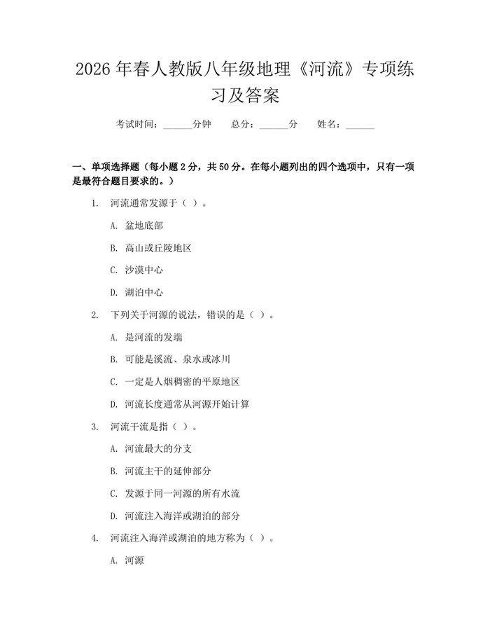 2026年春人教版八年级地理《河流》专项练习及答案：(docx+pdf)免费下载