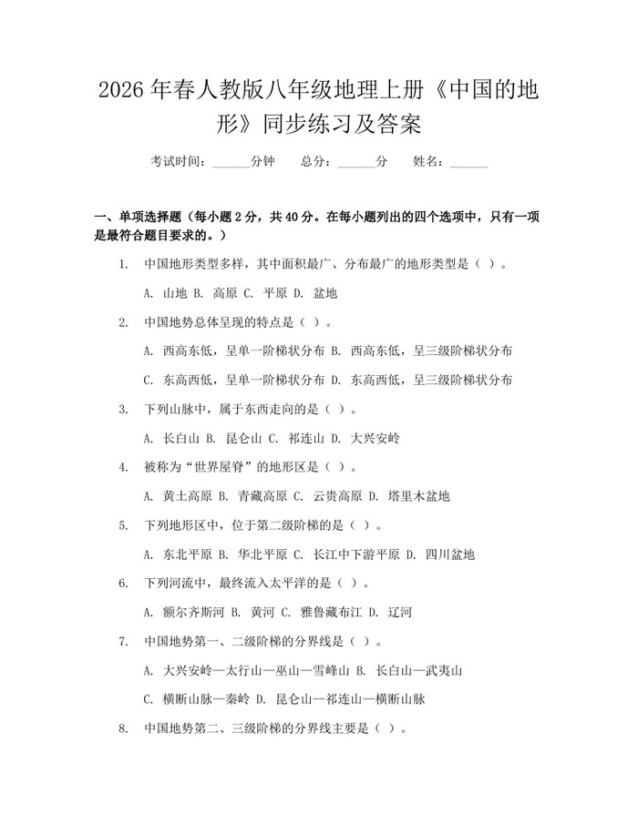 2026年春人教版八年级地理上册《中国的地形》同步练习及答案：(docx+pdf)免费下载