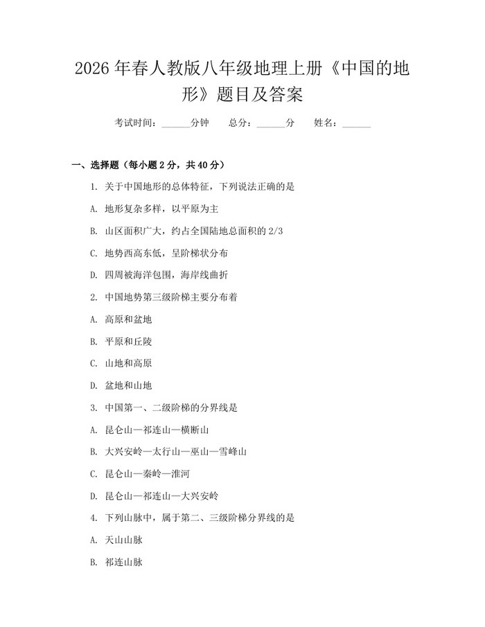 2026年春人教版八年级地理上册《中国的地形》题目及答案:(docx+pdf)免费下载