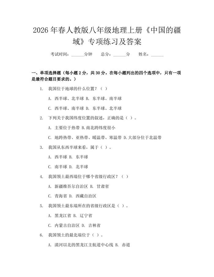 2026年春人教版八年级地理上册《中国的疆域》专项练习及答案：(docx+pdf)免费下载