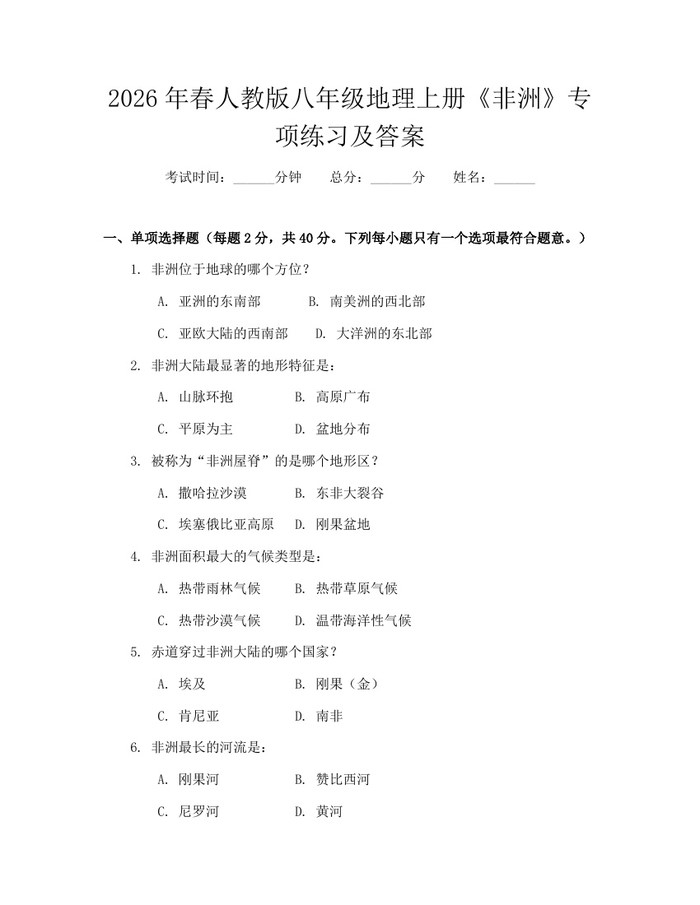 2026年春人教版八年级地理上册《非洲》专项练习及答案:(docx+pdf)免费下载