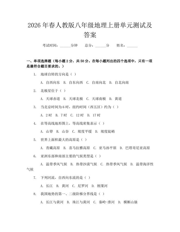 2026年春人教版八年级地理上册单元测试及答案:(docx+pdf)免费下载