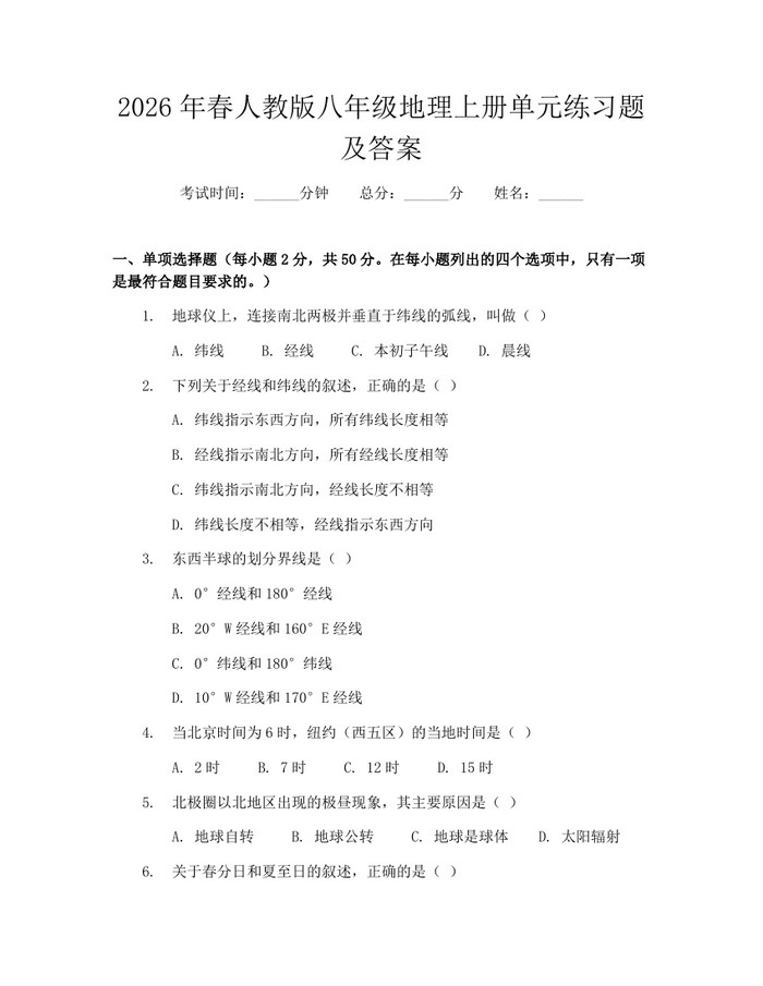 2026年春人教版八年级地理上册单元练习题及答案:(docx+pdf)免费下载
